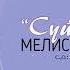 МЕЛИС КАМЧЫБЕКОВ СУЙУУ БАЯНЫ ЖАНЫ ЫР 2024