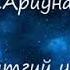 Охин минь битгий уйл Үг Х Болор Эрдэнэ Ая Л Балхжав