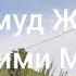 Махмуд Жуков Обними Меня Группа Эдельвейс Аварская Песня Цунта Бежта