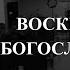 Воскресное богослужение 25 апреля 2021