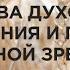 Средства духовного возрастания и признаки духовной зрелости Василий Витюк