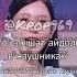 Что слышат айдолы в наушниках Kpop реки рекомендации рек Idol Queencard
