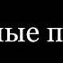 Анастасия Терентьева Родные песни