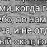 Гио Пика Feat TRUEтень Прольются дожди Текст песни