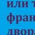 Георг Борн Евгения или тайны французского двора Часть третья Аудиокнига