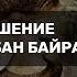 Жертвоприношение по сунне Курбан Байрам