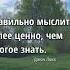 Мудрость слова Цитаты со смыслом Правда жизни