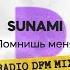 Помнишь меня Radio DFM Mix