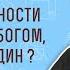 Как три Личности могут быть Богом если Бог один Мф 28 19 Протоиерей Олег Стеняев