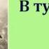 Леонид Николаевич Андреев В тумане аудиокнига