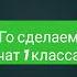 го сделаем чат учи ру 1 класса