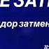 ЛУННОЕ ЗАТМЕНИЕ 18 сентября 2024 года в Рыбах АСТРОПРОГНОЗ для всех Знаков Зодиака