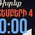 ԱՆՈՆՍ Ղազարյան VS Ղազարյան հաղորդման 17 րդ թողարկումը դիտեք հոկտեմբերի 4 ին ժամը 20 00 ին