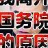 翟山鹰 我离开国务院参事室的原因 讲这话的人就是人生很畸形 翟山鹰 老翟来了 翟山鹰揭秘