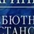 Дебютная постановка Том 1 часть 1 Аудиокнига Александра Маринина