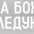 2 Царства Божия не наследуют Вячеслав Гончаренко 20 10 24