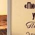 Письма живого усопшего 23 Обращение к защитнику Жизнь в Тонком Мире