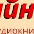 Юрий Коваль Чайник Аудиокнига