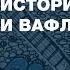 Обзор книги Вафельное сердце удивительная история дружбы