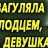 Поматросит и бросит говорила бабушка когда внучка загуляла с заезжим молодцем а спустя время