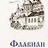 АУДИОКНИГА ФЛАВИАН ПРОТОИРЕЙ АЛЕКСАНДР ТОРИК 2 часть