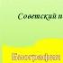 Валентин Катаев Краткая биография