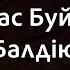 Панас Буйний Балдію Караоке