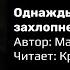 Однажды за ней захлопнется дверь Автор Мария Куткар читает Кристина Новикова стихисnoviiiknova