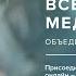 Всемирная медитация Онлайн Мастер Имрам 17 июля 2021