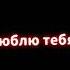 Мои руки на твоём теле Genimi навсегда