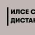 Дистанция счастья Правила гармоничной жизни для интровертов и сверхчувствительных людей Илсе Санд