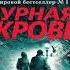 Роберт Гэлбрейт Дурная кровь Книга 1