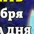 21 сентября ВКЛЮЧИ ДО КОНЦА ДНЯ СЛУЧИТСЯ ЧУДО Молитва в Рождество Пресвятой Богородицы Православие