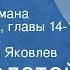 Лев Толстой Война и мир Страницы романа Том I часть 1 главы 14 17 Читает Юрий Яковлев