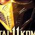 MORTAL KOMBAT 11 PS5 Gameplay Walkthrough STORY FULL GAME 4K 60FPS No Commentary