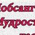 Лобсанг Рампа Мудрость древних Дополнение В Пища Часть 19