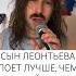 Сын Леонтьева поет лучше чем Николай Носков Alon алон