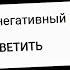 НОВАЯ ПЕСНЯ ИЗ НЕГАТИВНЫХ КОММЕНТАРИЕВ