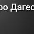 Наше отношение к Утро Дагестан и Абакару Абакарову