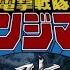 戦隊MAD 電撃戦隊チェンジマン オープニング改 ノーマルver Dengeki Sentai Changeman OP Refin 1985年