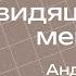 Ты Бог видящий меня Епископ Андрей Панасовец 15 06 25