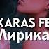 FILATOV KARAS Feat Masha Лирика