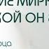 Принятие мира таким какой он есть Практика выходного дня 63