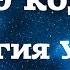 Матрица Судьбы 10 аркан Энергия Удачи Для рожденных 10 и 28 числа