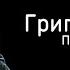 Григорий Лепс Попурри 2013 Fan Made