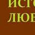 Иван Шмелёв История любовная Часть первая Аудиокнига