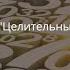 Метод устранения глубинных причин Целительные коды