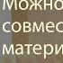 2019 09 28 БГ 9 13 Можно ли совместить материальную и духовную жизнь Москва