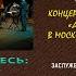 Долгая счастливая жизнь концерт памяти Геннадия Шпаликова в рамках Музфорума Золотой Витязь