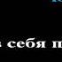 Eurythmics Sweet Dreams Are Made Of This Karaoke ремейк на русском Усни И всё пойми